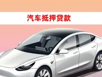 办理长寿车辆抵押贷款需要什么条件，优势以及结清手续?